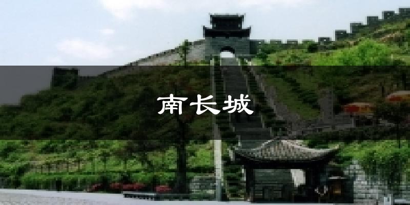 南长城天气预报十五天
