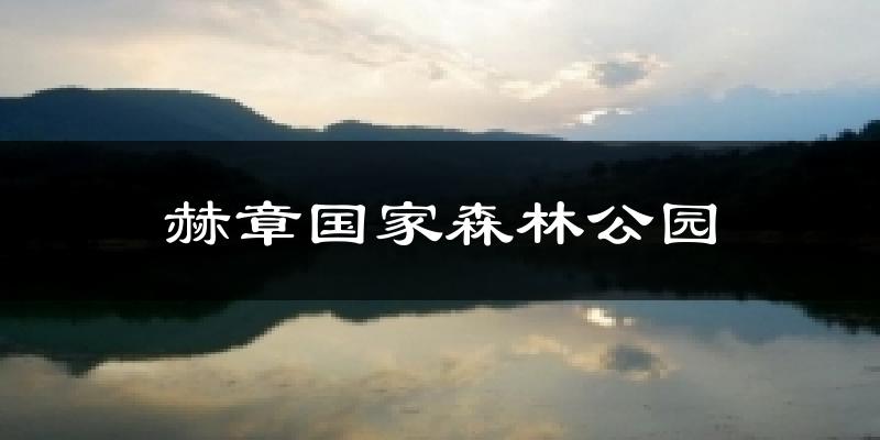 赫章国家森林公园今日天气