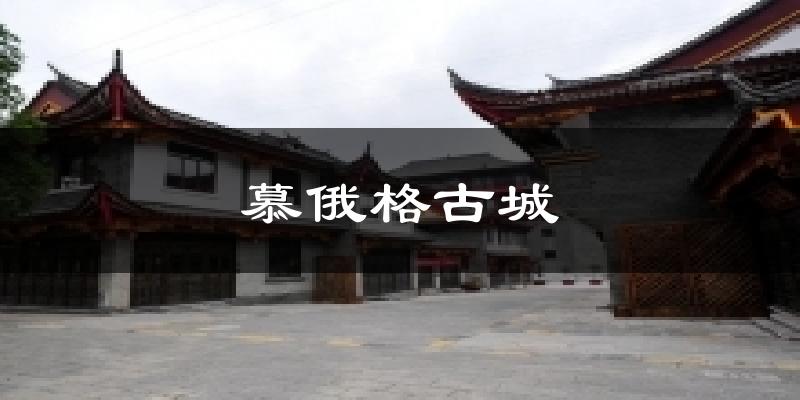 慕俄格古城今日天气