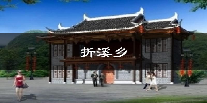 折溪乡今日天气