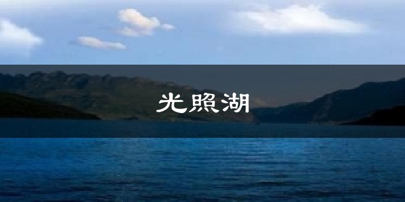 光照湖天气预报十五天