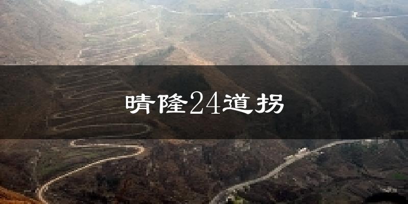 晴隆24道拐天气预报十五天