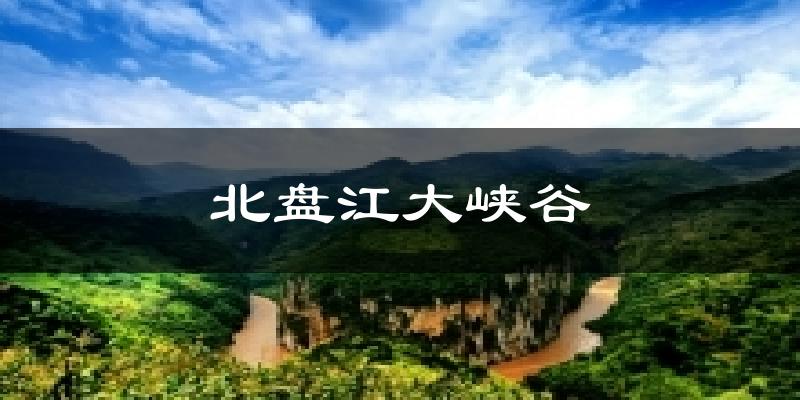 贞丰北盘江大峡谷天气预报未来一周