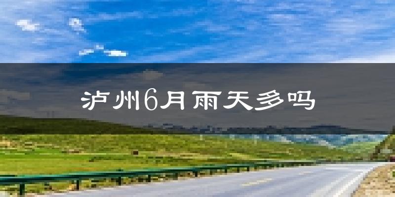 泸州6月雨天多吗?