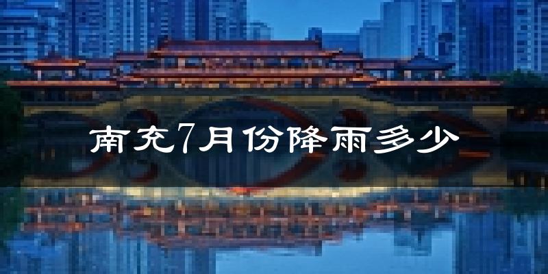 南充7月份降雨多少?