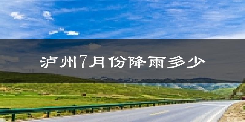 泸州7月份降雨多少?