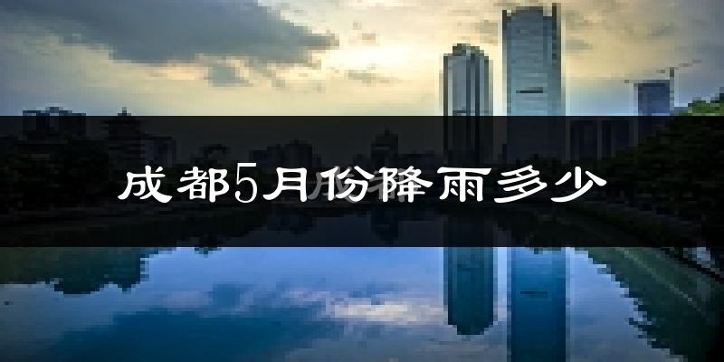 成都5月份降雨多少?