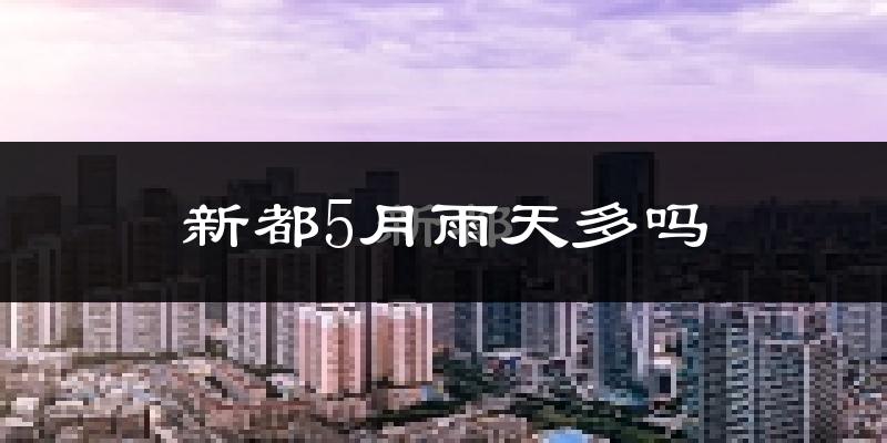 新都5月雨天多吗?