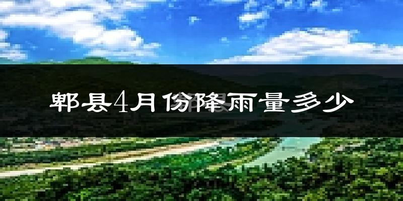 郫县4月份降雨量多少?郫县四月下雨多吗?
