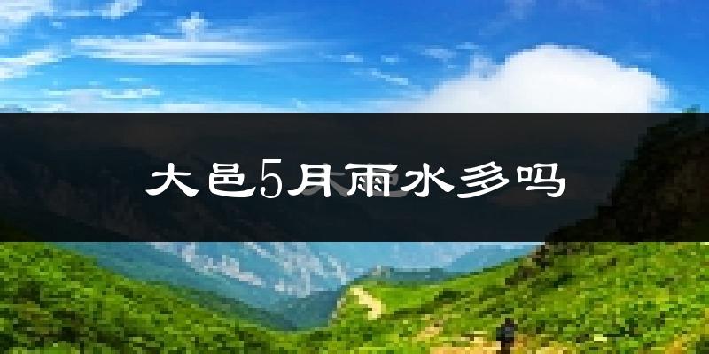 大邑5月雨水多吗?
