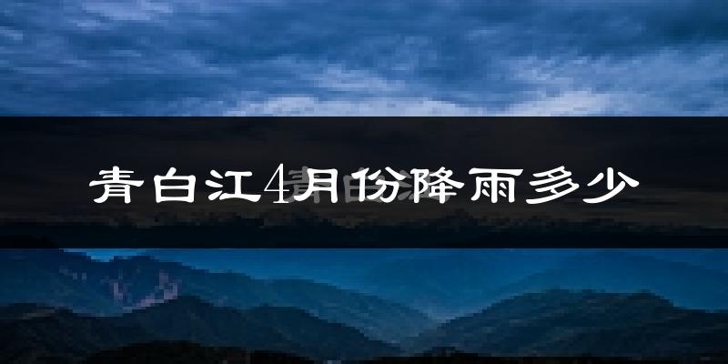 青白江4月份降雨多少?