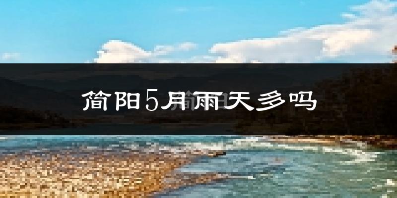 简阳5月雨天多吗?
