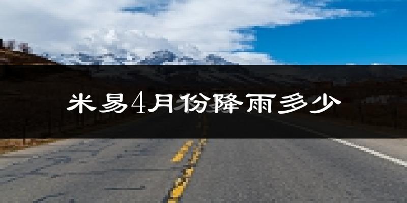 米易4月份降雨多少?