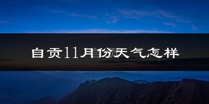 自贡11月份天气怎样?自贡十一月冷不冷?
