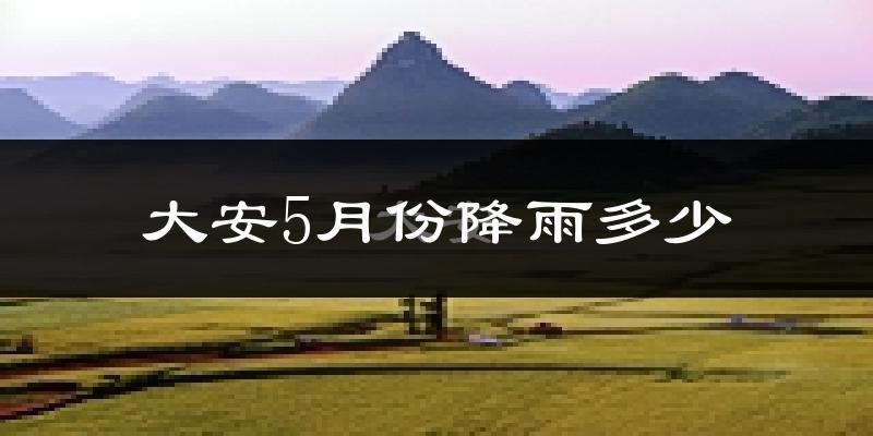 大安5月份降雨多少?