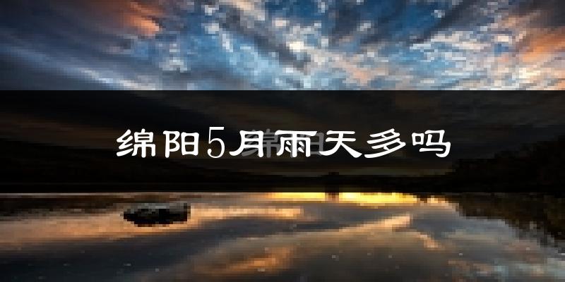 绵阳5月雨天多吗?