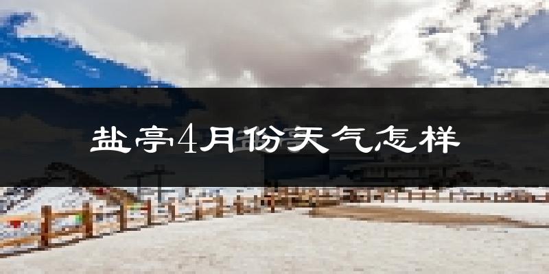 盐亭县4月份天气如何?冷热情况分析