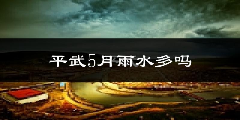 平武5月雨水多吗?