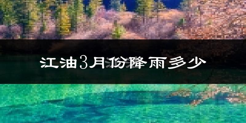 江油3月份降雨多少?