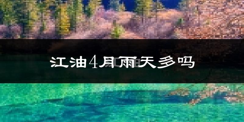 江油4月雨天多吗?