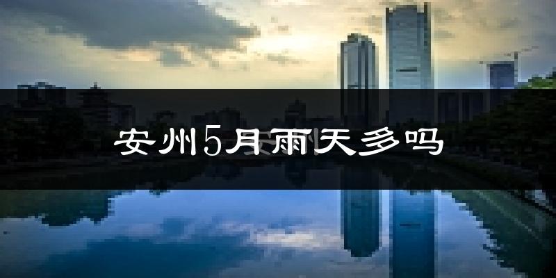安州5月雨天多吗?