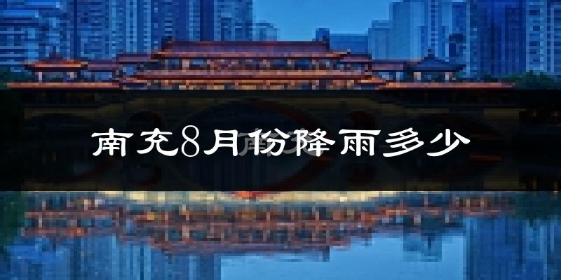 南充8月份降雨多少?
