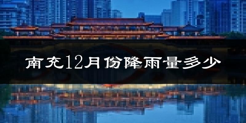 南充12月份降雨量多少?南充十二月下雨多吗?