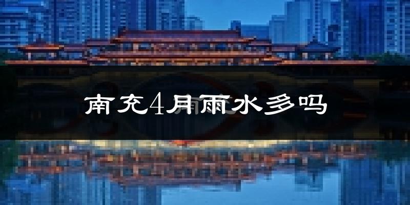 南充4月雨水多吗?