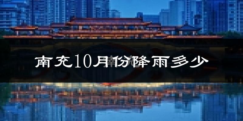 南充10月份降雨多少?
