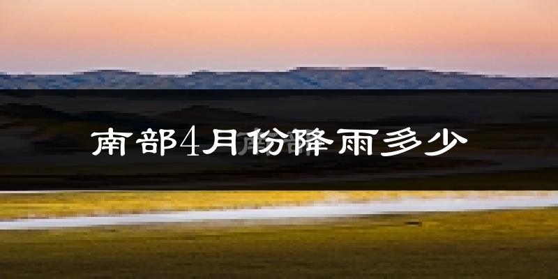 南部4月份降雨多少?