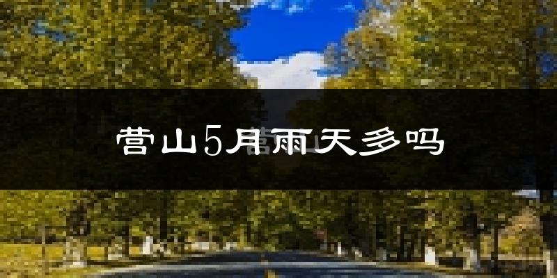 营山5月雨天多吗?