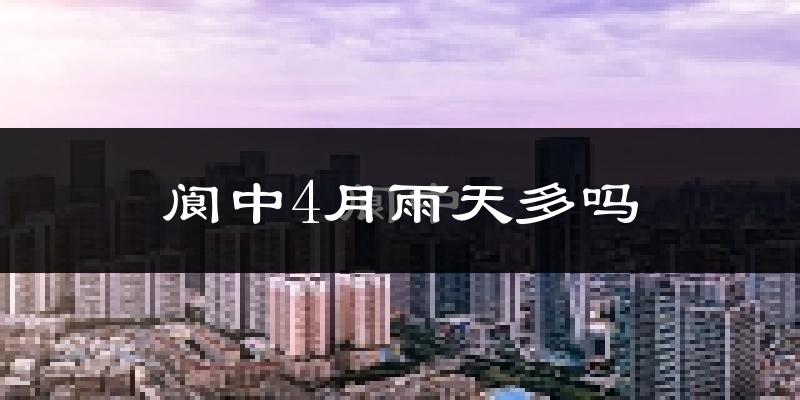 阆中4月雨天多吗?