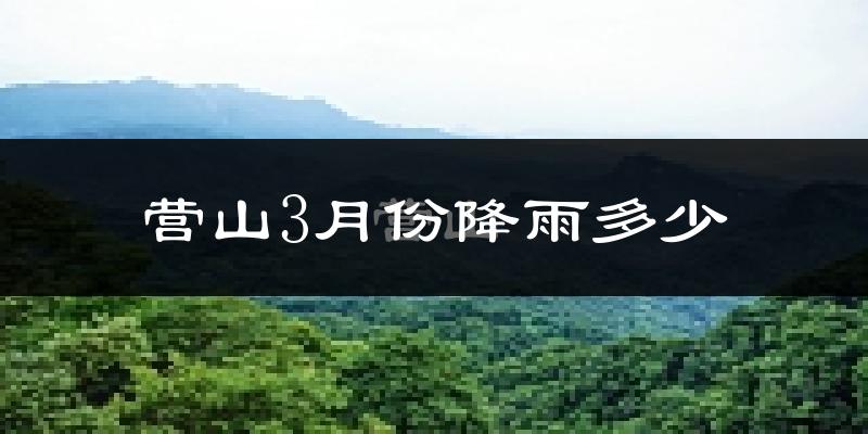 营山3月份降雨多少?