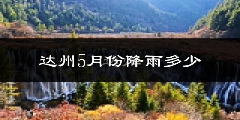 达州5月份降雨多少?