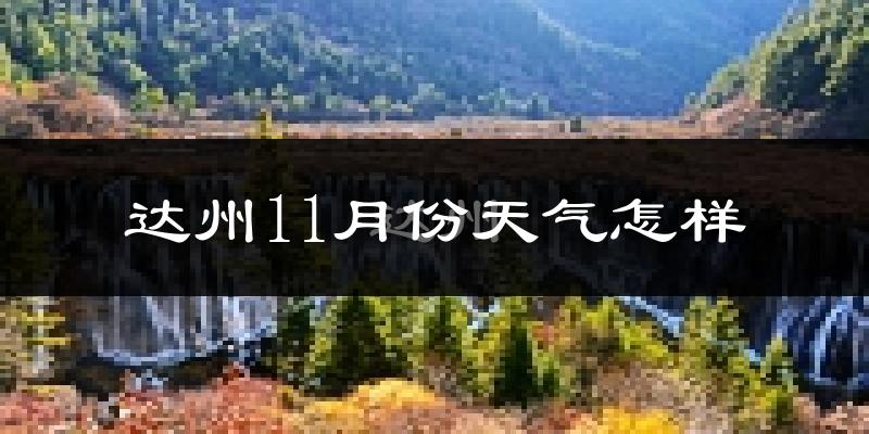 达州11月份天气怎样?达州十一月冷吗?