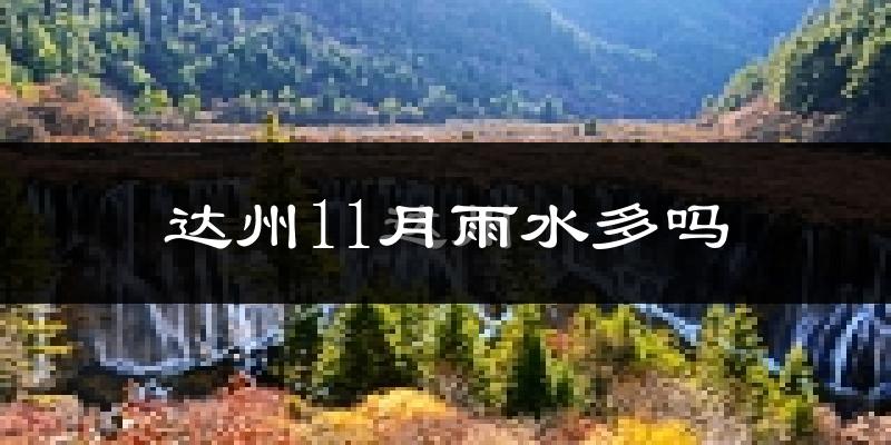 达州11月雨水多吗?
