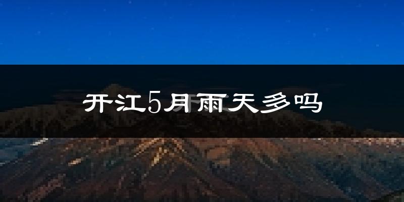 开江5月雨天多吗?