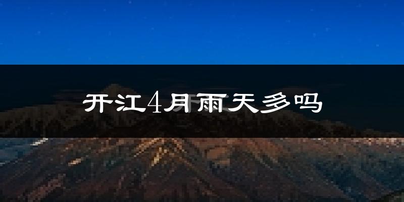 开江4月雨天多吗?