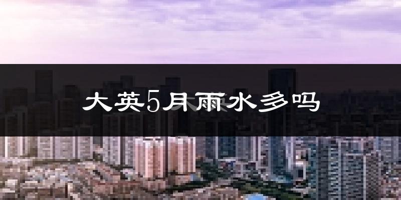 大英5月雨水多吗?