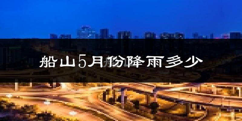 船山5月份降雨多少?