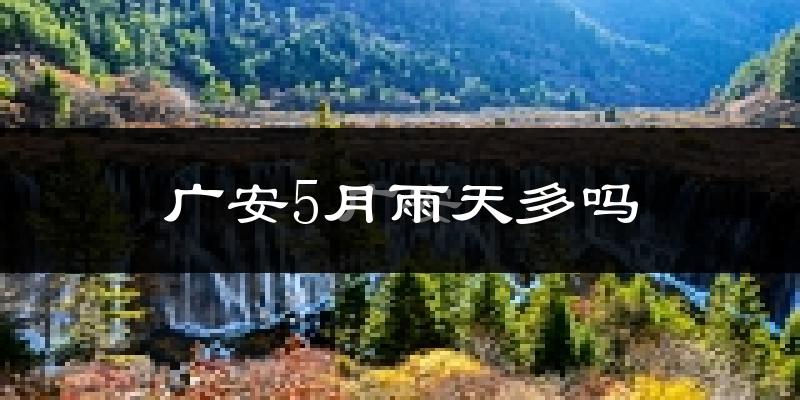 广安5月雨天多吗?