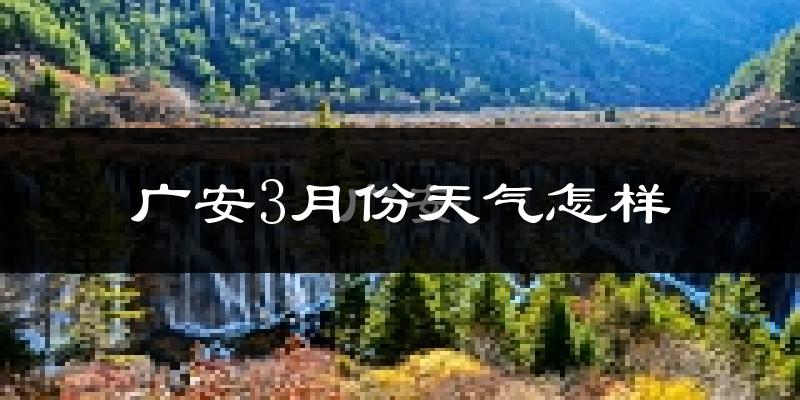 广安市3月份天气如何?冷吗?