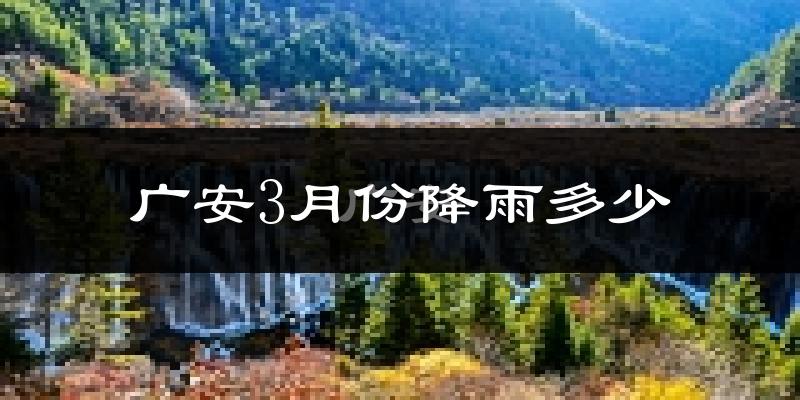 广安3月份降雨多少?