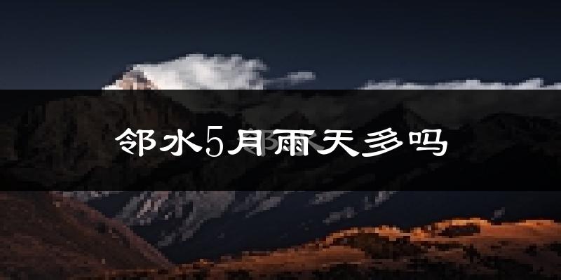 邻水5月雨天多吗?
