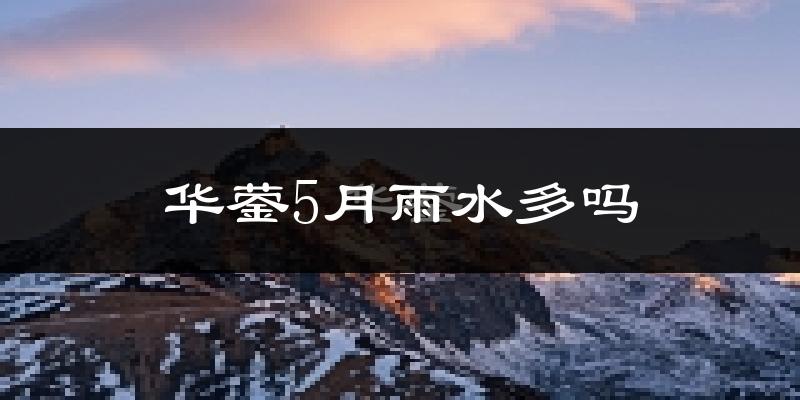华蓥5月雨水多吗?
