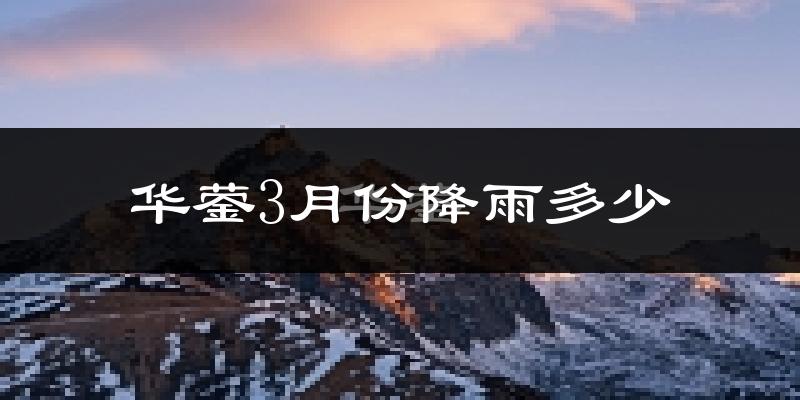 华蓥3月份降雨多少?