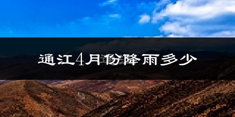 通江4月份降雨多少?