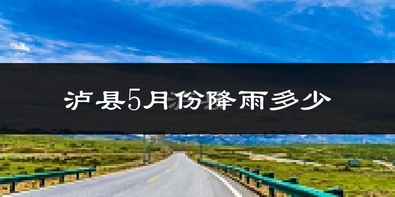 泸县5月份降雨多少?