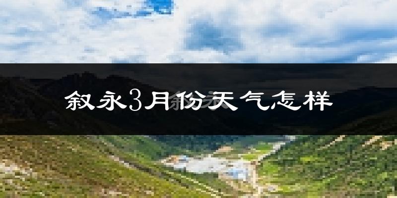 叙永县3月份天气如何?冷吗?