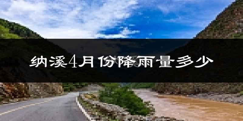 纳溪4月份降雨量多少?纳溪四月下雨多吗?
